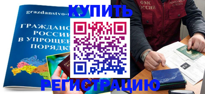 купить прописку в Барнауле