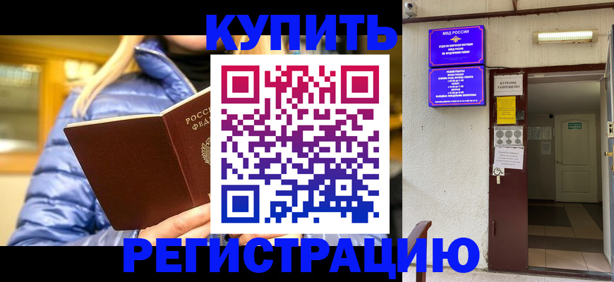 купить прописку в Барнауле